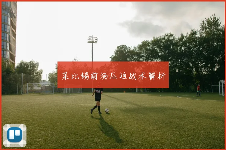 莱比锡前场压迫战术解析