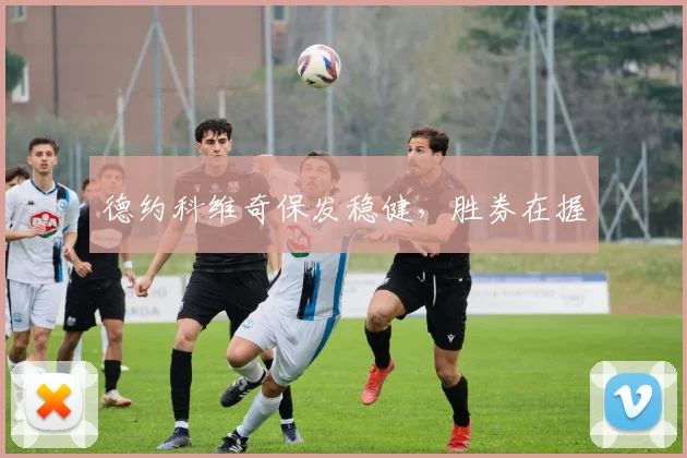 德约科维奇保发稳健，胜券在握