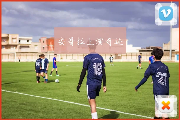 安哥拉上演奇迹