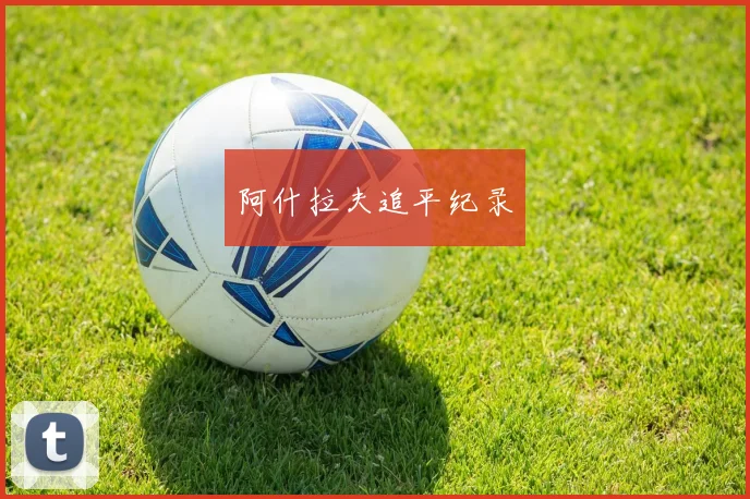 阿什拉夫追平纪录