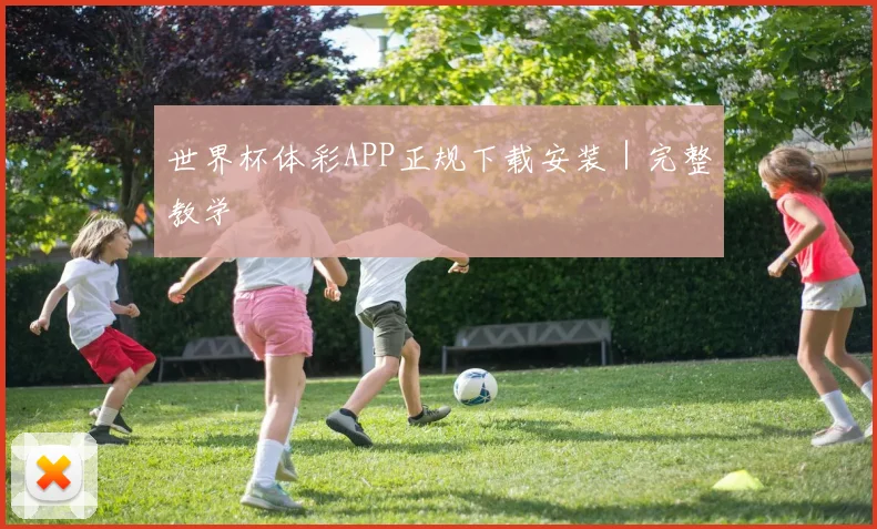 世界杯体彩APP正规下载安装｜完整教学