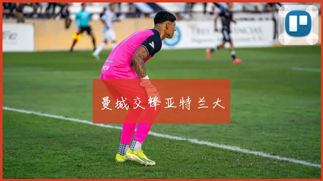 曼城交锋亚特兰大