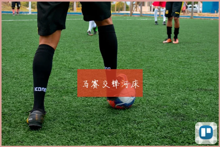马赛交锋河床