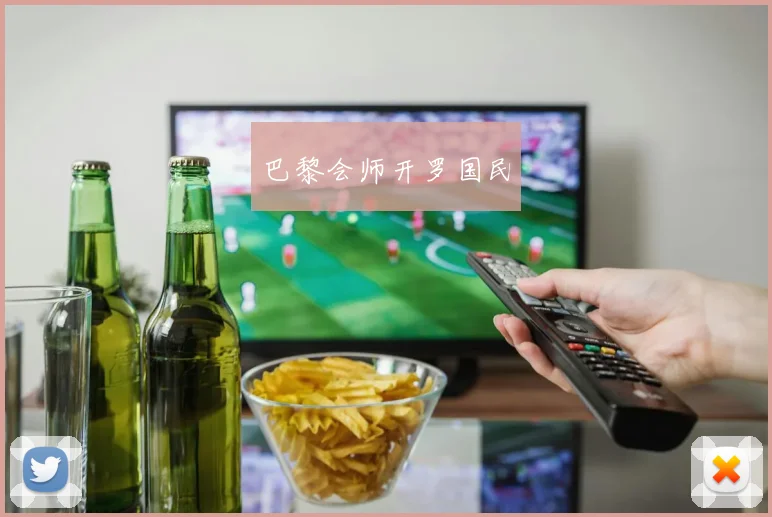 巴黎会师开罗国民