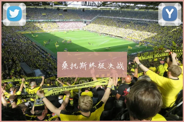 桑托斯终极决战