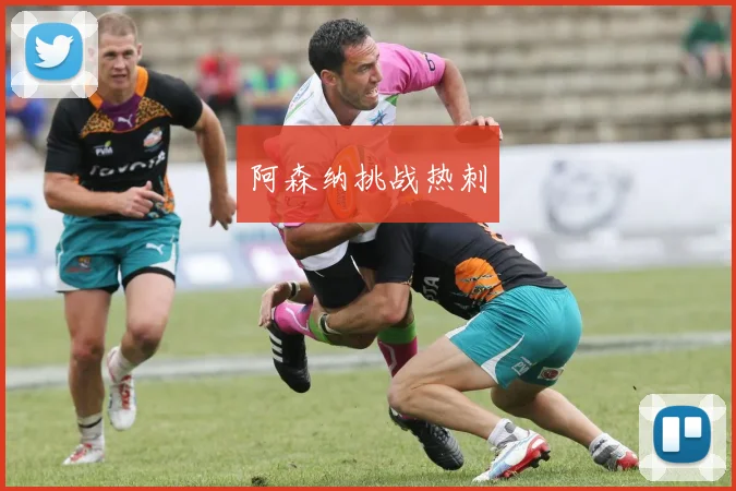 阿森纳挑战热刺