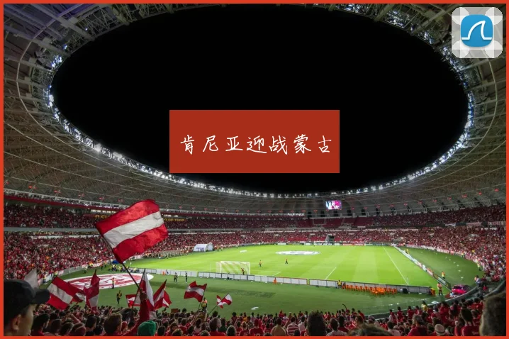 肯尼亚迎战蒙古