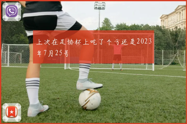 上次在足协杯上吃了个亏还是2023年7月25号