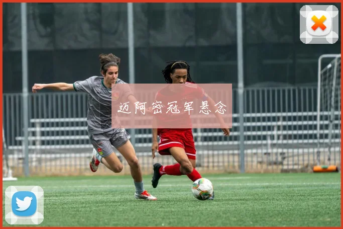 迈阿密冠军悬念