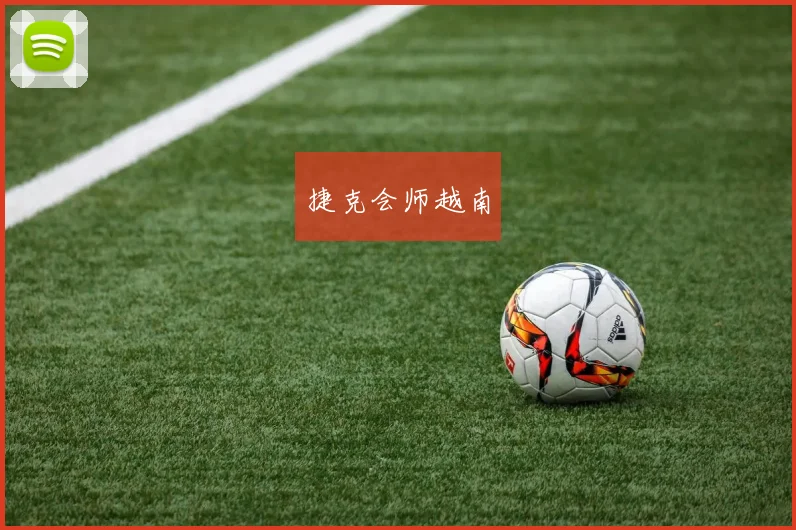 捷克会师越南