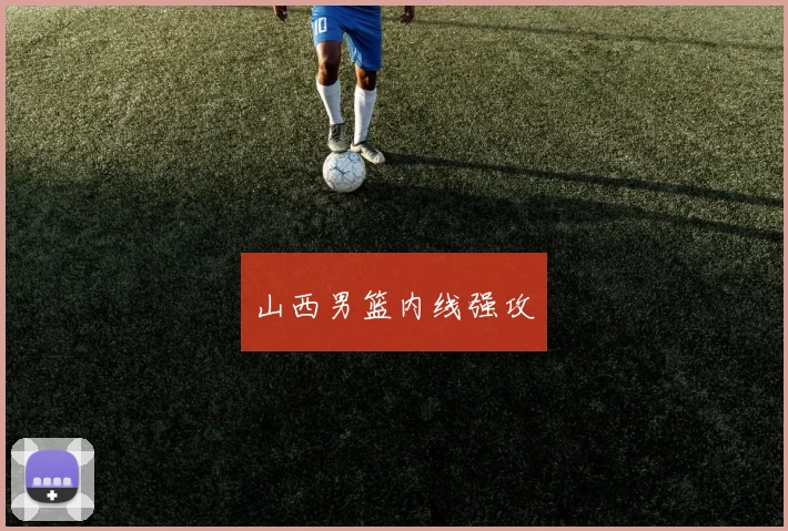 山西男篮内线强攻