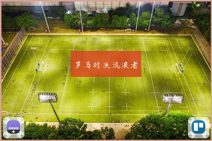罗马对决流浪者