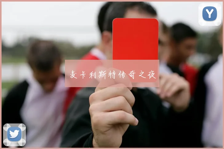 麦卡利斯特传奇之夜