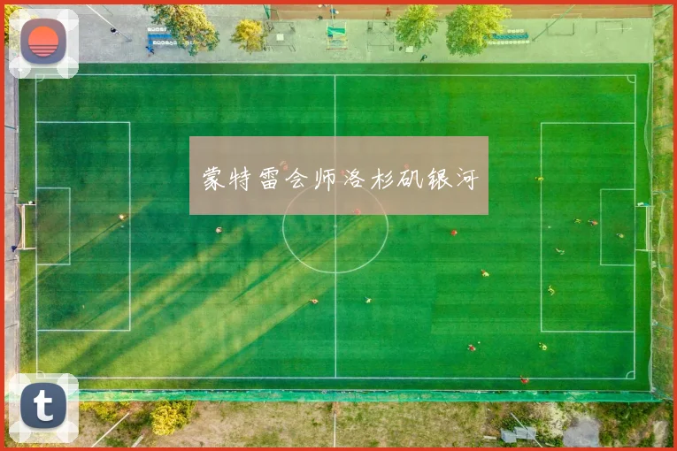 蒙特雷会师洛杉矶银河