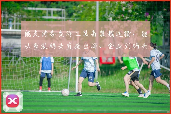 能支持各类海工装备装载运输、能从重装码头直接出海、企业到码头直线路程不超过500米……东港池重装码头的闪光“标签”渐渐吸引各方投资人的目光