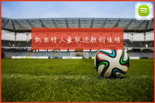 凯尔特人豪取连胜创佳绩