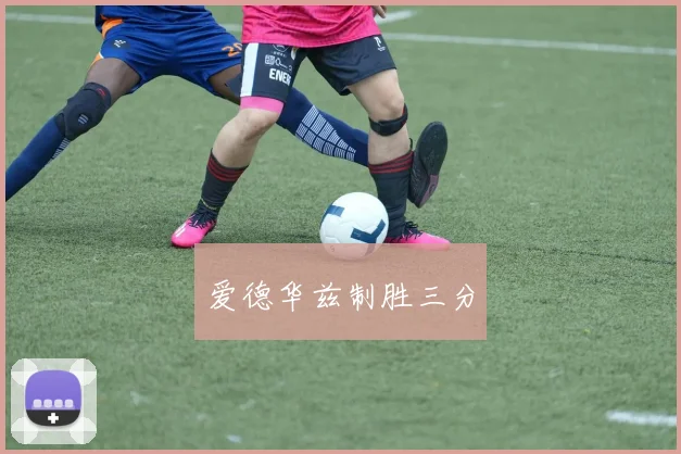 爱德华兹制胜三分