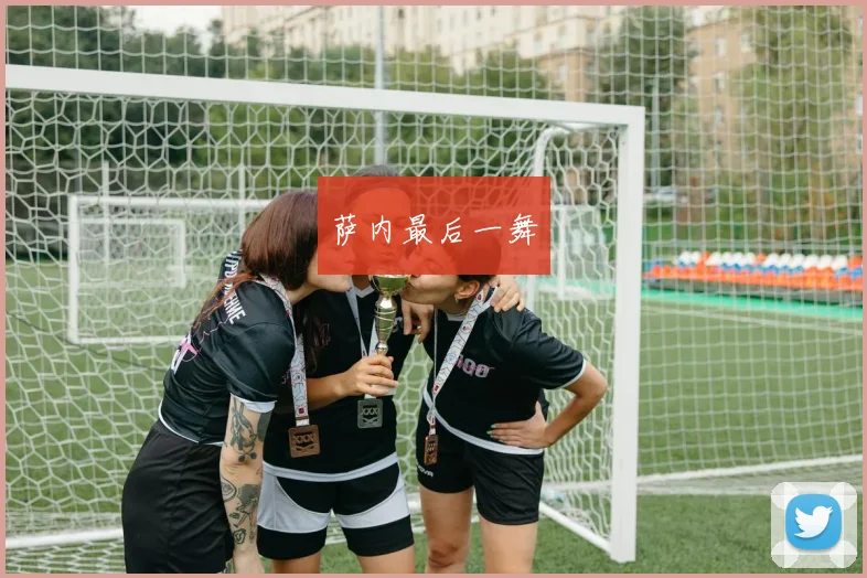 萨内最后一舞
