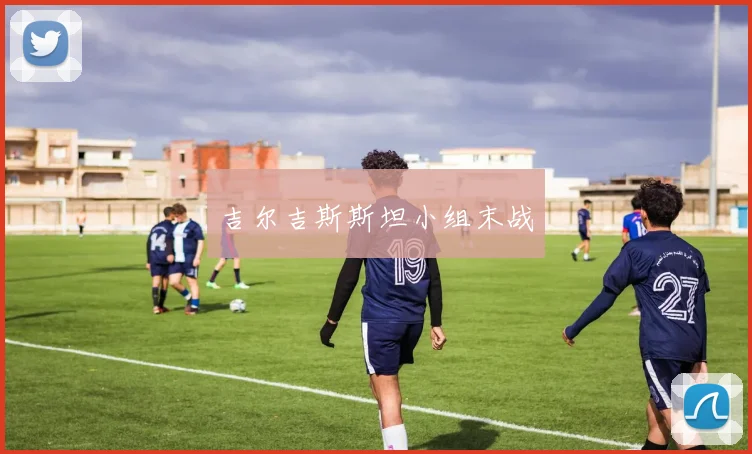 吉尔吉斯斯坦小组末战