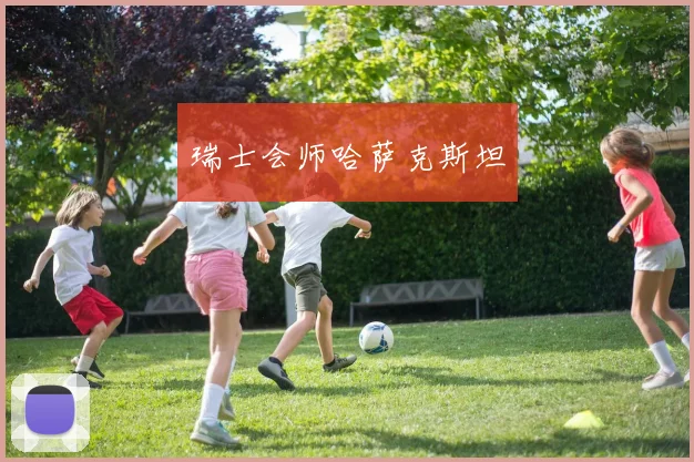瑞士会师哈萨克斯坦