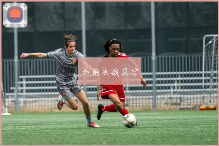 加纳决战贝宁