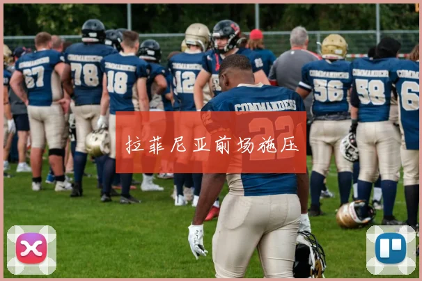 拉菲尼亚前场施压
