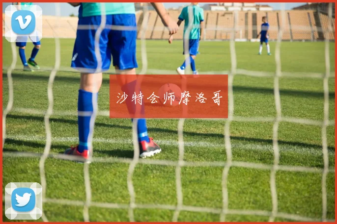 沙特会师摩洛哥