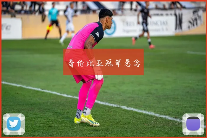 哥伦比亚冠军悬念