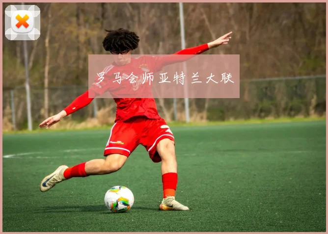 罗马会师亚特兰大联