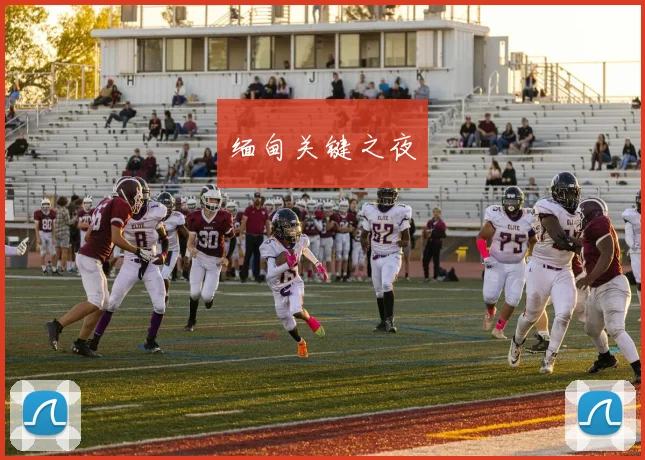 缅甸关键之夜