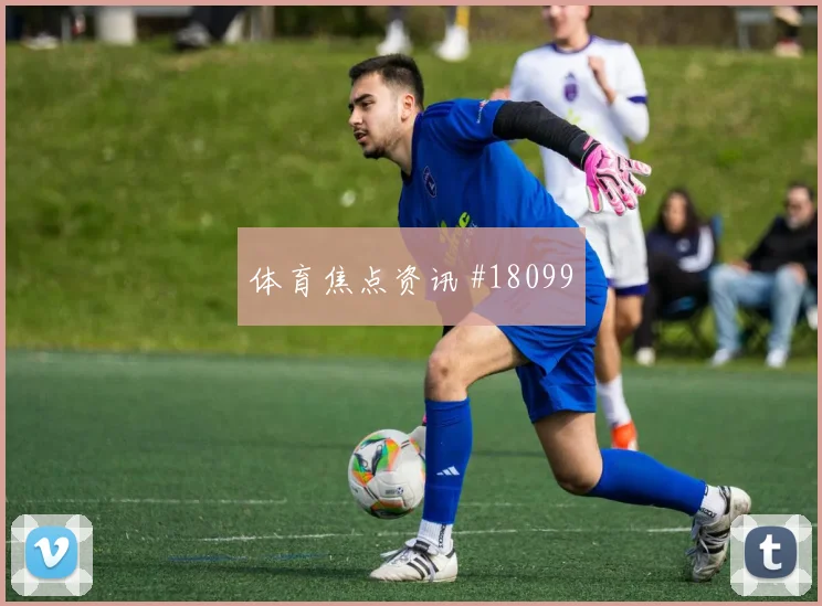欧冠焦点战阿森纳迎战马赛禁区弧顶保护能否在强强对话中兑现