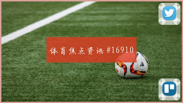 伊朗面对新西兰防守反击能否打出效率盘口走势判断