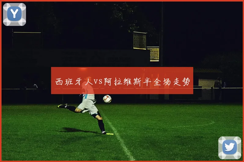 西班牙人vs阿拉维斯半全场走势