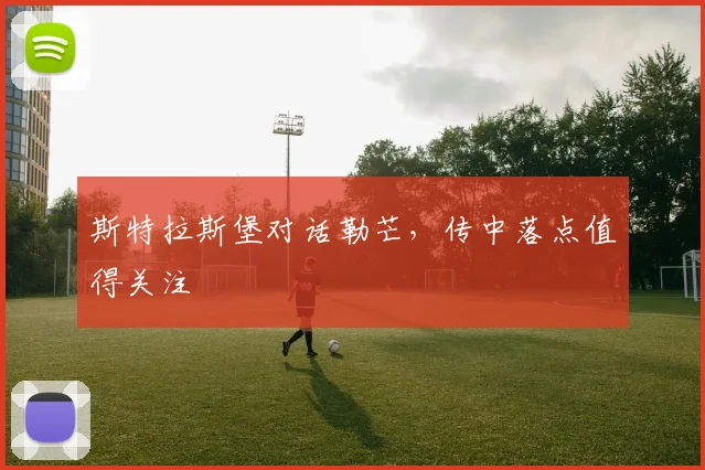斯特拉斯堡对话勒芒，传中落点值得关注