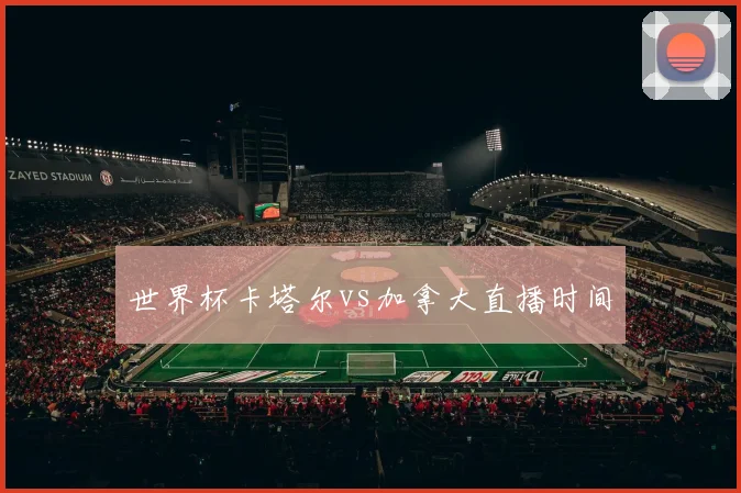 世界杯卡塔尔vs加拿大直播时间