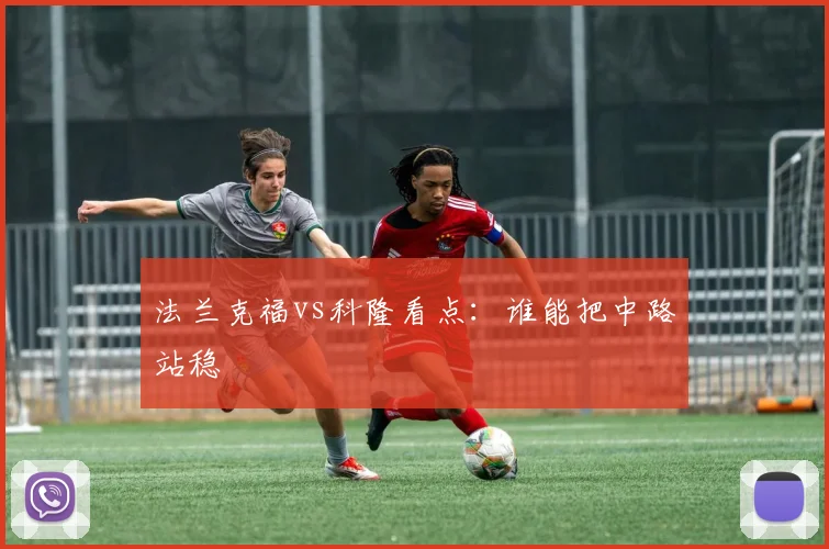 法兰克福vs科隆看点：谁能把中路站稳