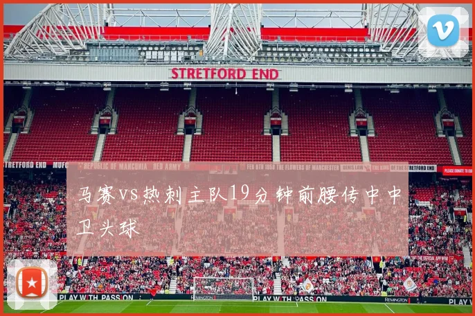马赛vs热刺主队19分钟前腰传中中卫头球