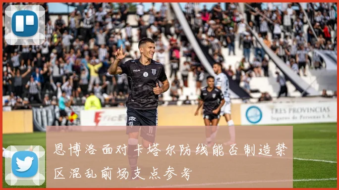 恩博洛面对卡塔尔防线能否制造禁区混乱前场支点参考