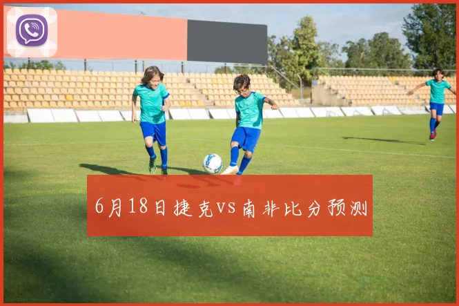 6月18日捷克vs南非比分预测