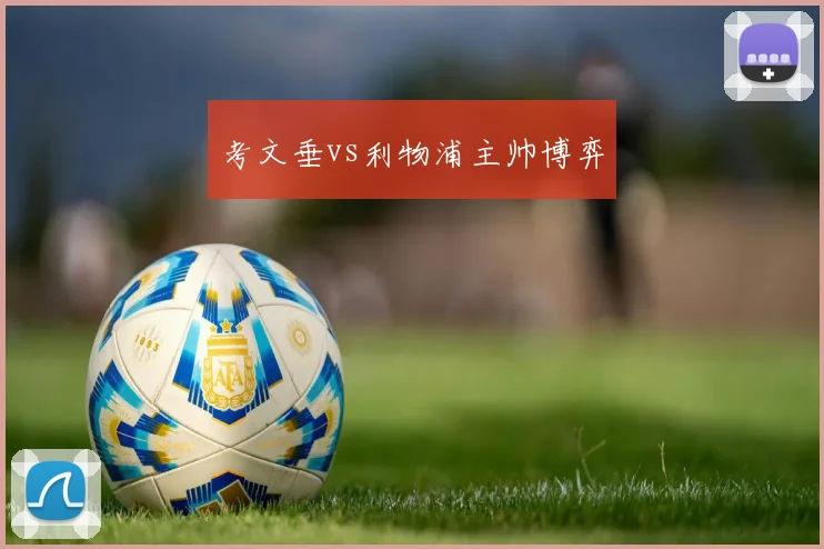 考文垂vs利物浦主帅博弈