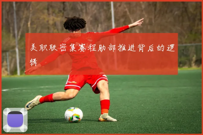 美职联密集赛程肋部推进背后的逻辑