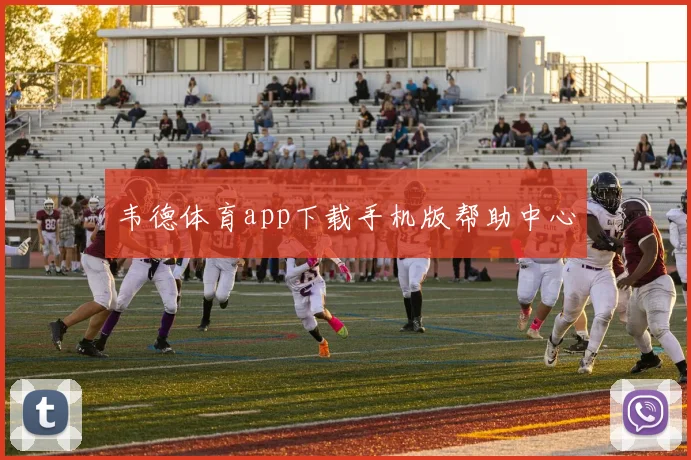 韦德体育app下载手机版帮助中心