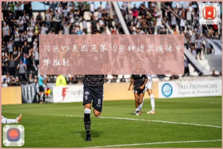 门兴vs美因茨第50分钟边卫横传中锋推射