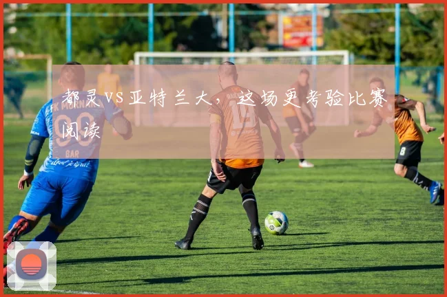 都灵vs亚特兰大，这场更考验比赛阅读