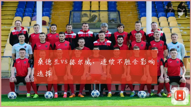 桑德兰vs赫尔城，连续不胜会影响选择